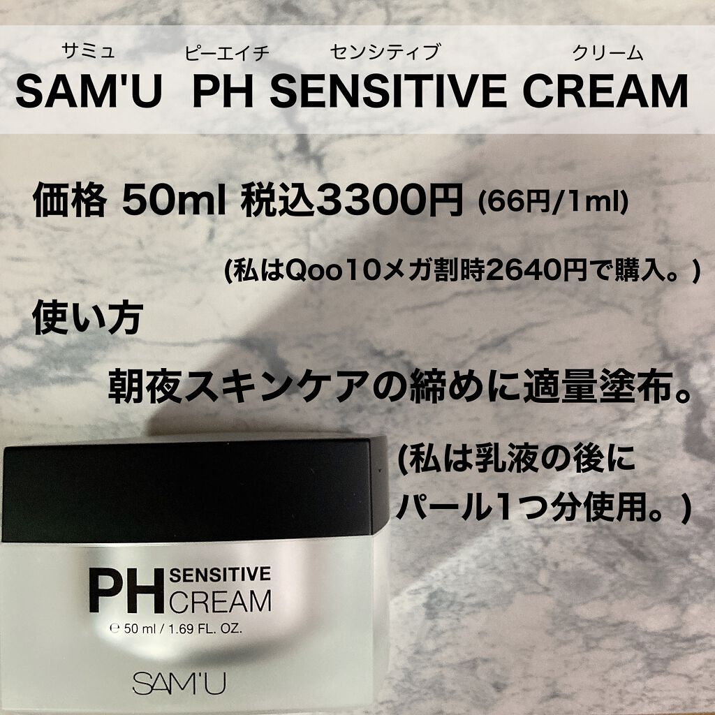 サミュ PHセンシティブクリーム/SAM'U/フェイスクリームを使ったクチコミ(2枚目)
