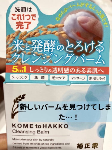 米と発酵 クレンジングバーム/菊正宗/クレンジングバームの画像