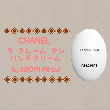 ラ クレーム マン/CHANEL/ハンドクリームを使ったクチコミ（1枚目）