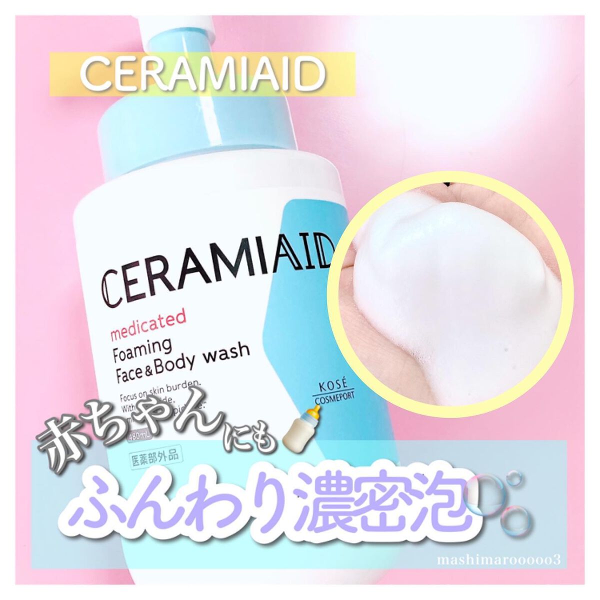 薬用 フェイス&ボディウォッシュ/セラミエイド/ボディソープを使ったクチコミ(1枚目)