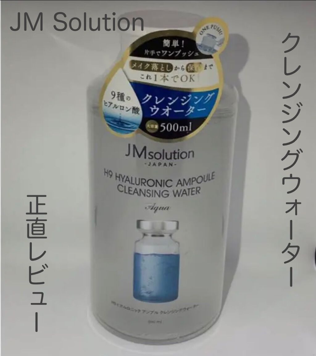 2021年2月12日更新
 
 
商品名
JMsolution JAPAN
H9 ヒアルロニック アンプル　クレンジングウォーター
 
商品説明
✔保湿クレンジング
✔9種類のヒアルロン酸
✔簡単片手ワンプッシュ
内容量：500ml
 
 