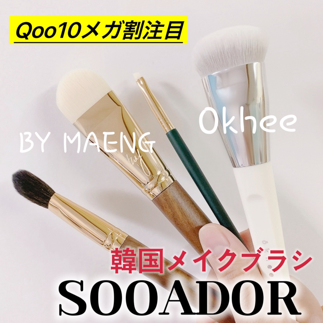 okhee 白玉ファンデーションブラシ/SOOA DOR/メイクブラシを使ったクチコミ（1枚目）