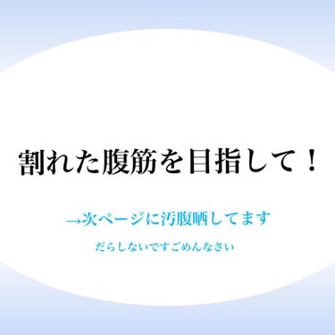 ＊Yuka＊ on LIPS 「＊目指せくびれボディ＊どうも、年中ダイエッターのYukaです＼..」（1枚目）