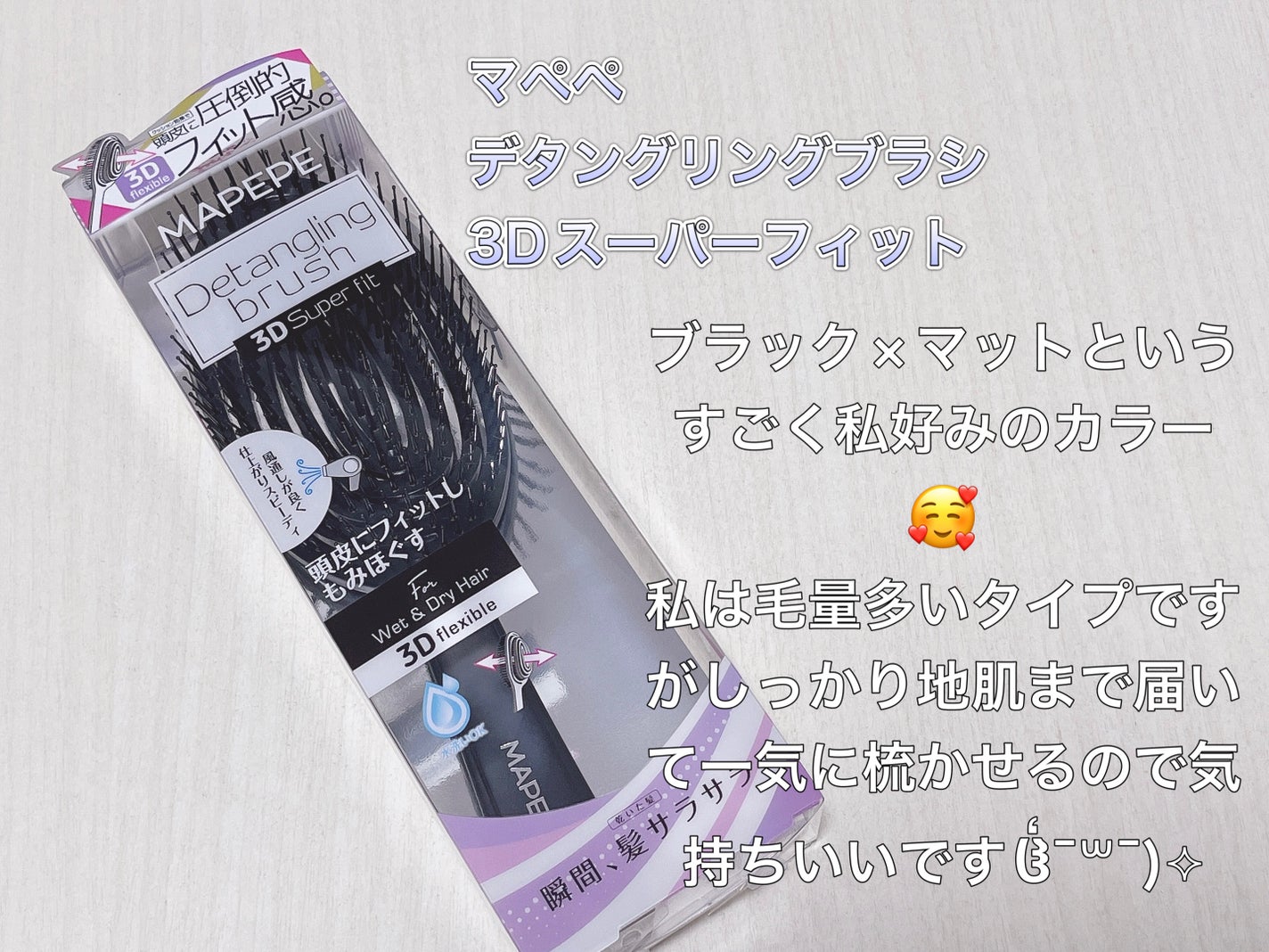 デタングリングブラシ 3Dスーパーフィット/マペペ/ヘアブラシを使ったクチコミ(1枚目)