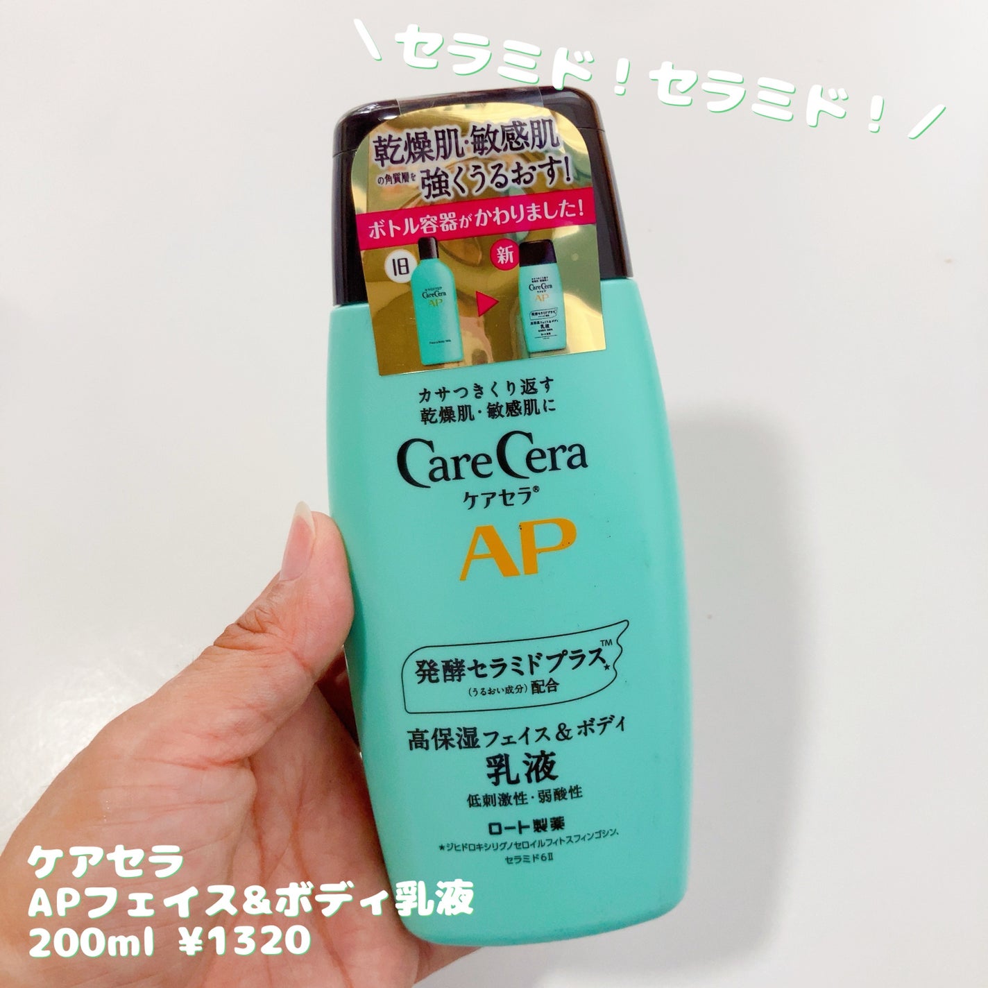 ケアセラ APフェイス&ボディ乳液/ケアセラ/ボディミルクを使ったクチコミ(1枚目)