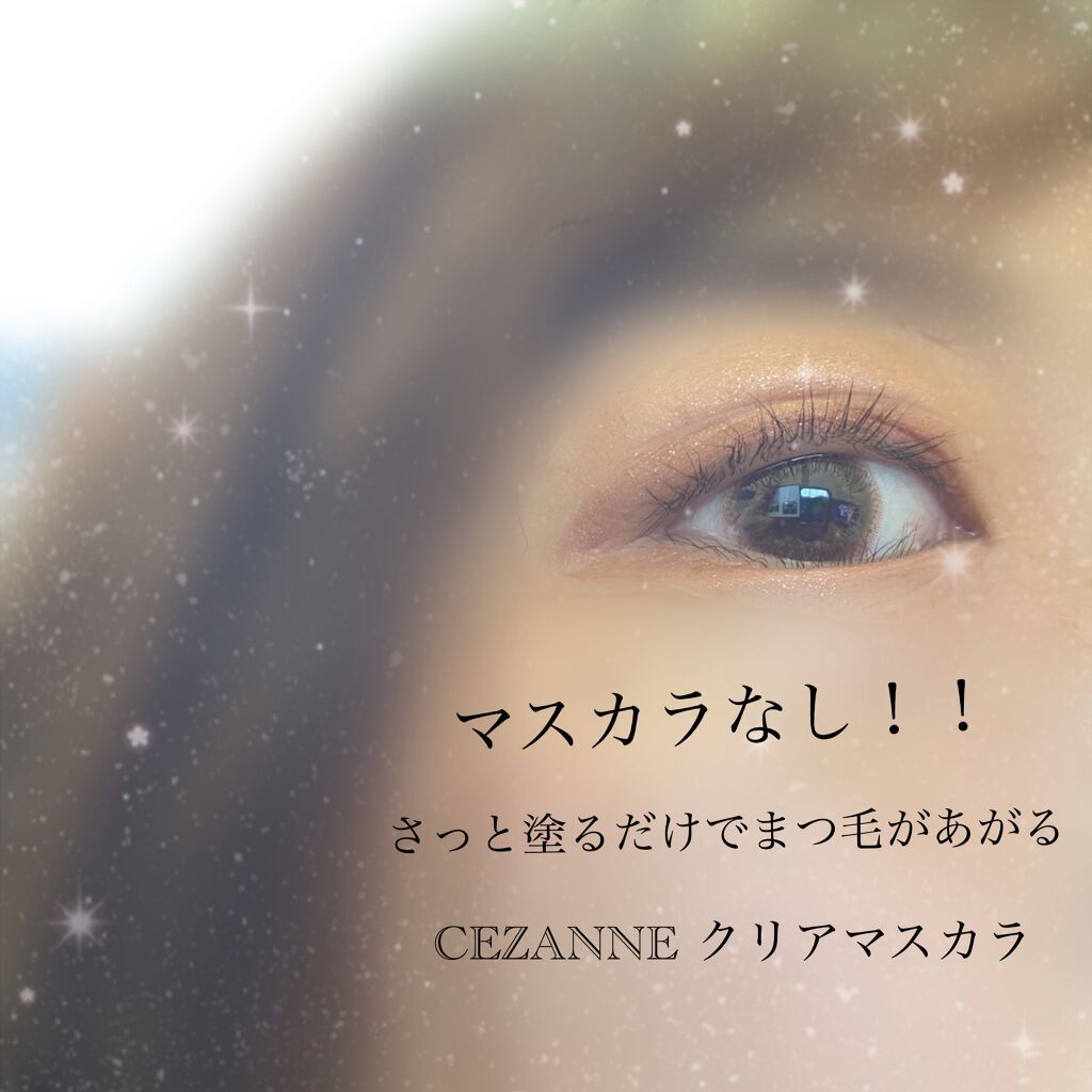 クリア マスカラR/CEZANNE/マスカラ下地を使ったクチコミ（1枚目）