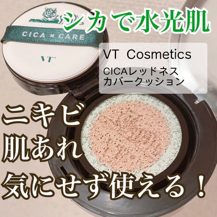 CICAレッドネスカバークッション/VT/クッションファンデーションを使ったクチコミ(1枚目)