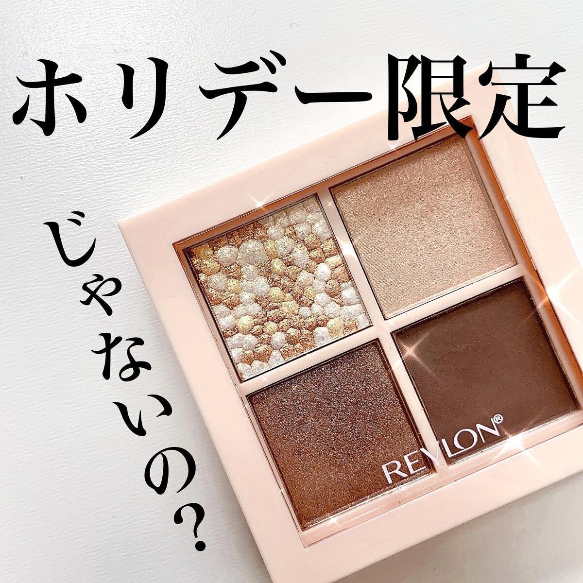 レブロン ダズル アイシャドウ クアッド/REVLON/アイシャドウパレットを使ったクチコミ（1枚目）