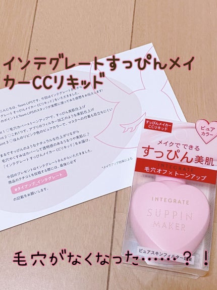 すっぴんメイカー CCリキッド/インテグレート/CCクリームを使ったクチコミ(1枚目)