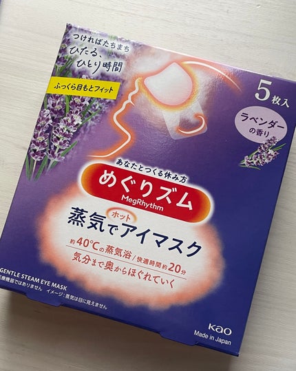めぐりズム 蒸気でホットアイマスク ラベンダーの香り/めぐりズム/ホットアイマスクを使ったクチコミ(2枚目)