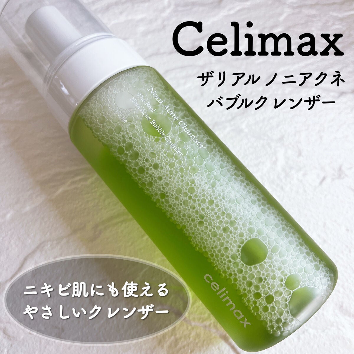 ザリアルノニアクネバブルクレンザー/celimax/泡洗顔を使ったクチコミ(1枚目)