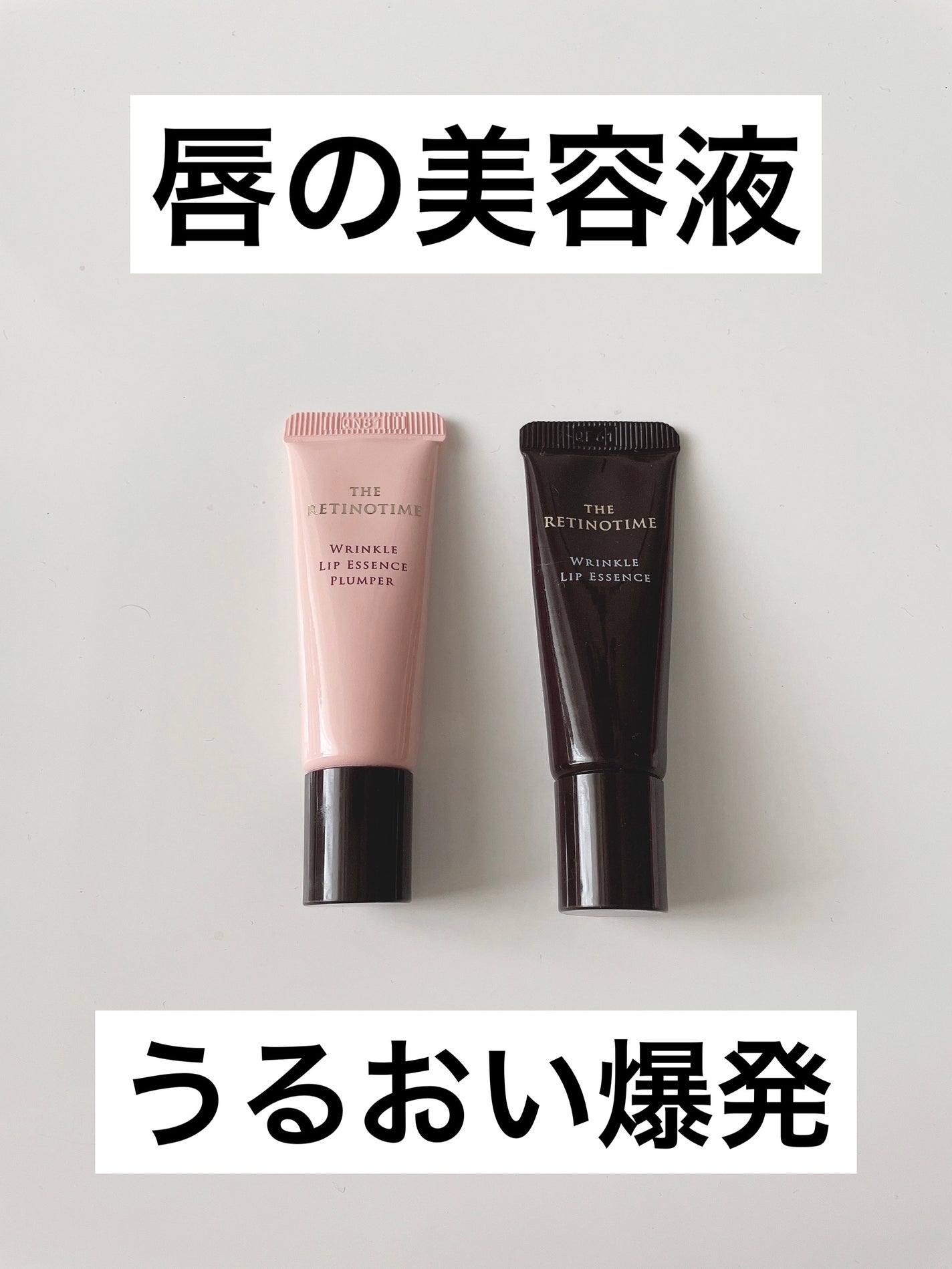 リンクルリップエッセンス/ザ・レチノタイム/リップ美容液を使ったクチコミ(1枚目)