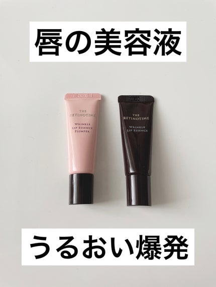 リンクルリップエッセンス/ザ・レチノタイム/リップ美容液を使ったクチコミ(1枚目)
