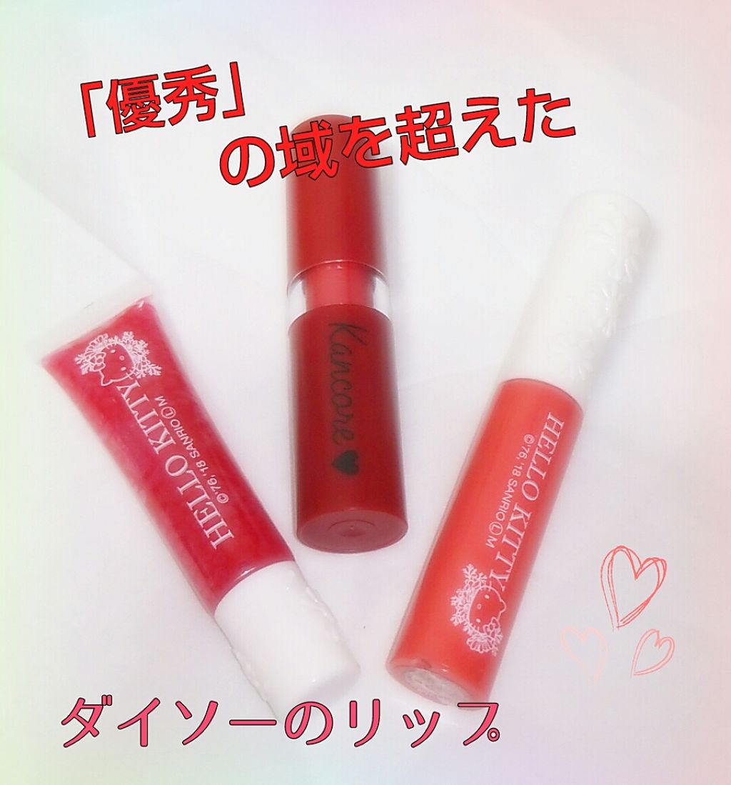 カンコレ マットリップスティック/DAISO/口紅を使ったクチコミ（1枚目）