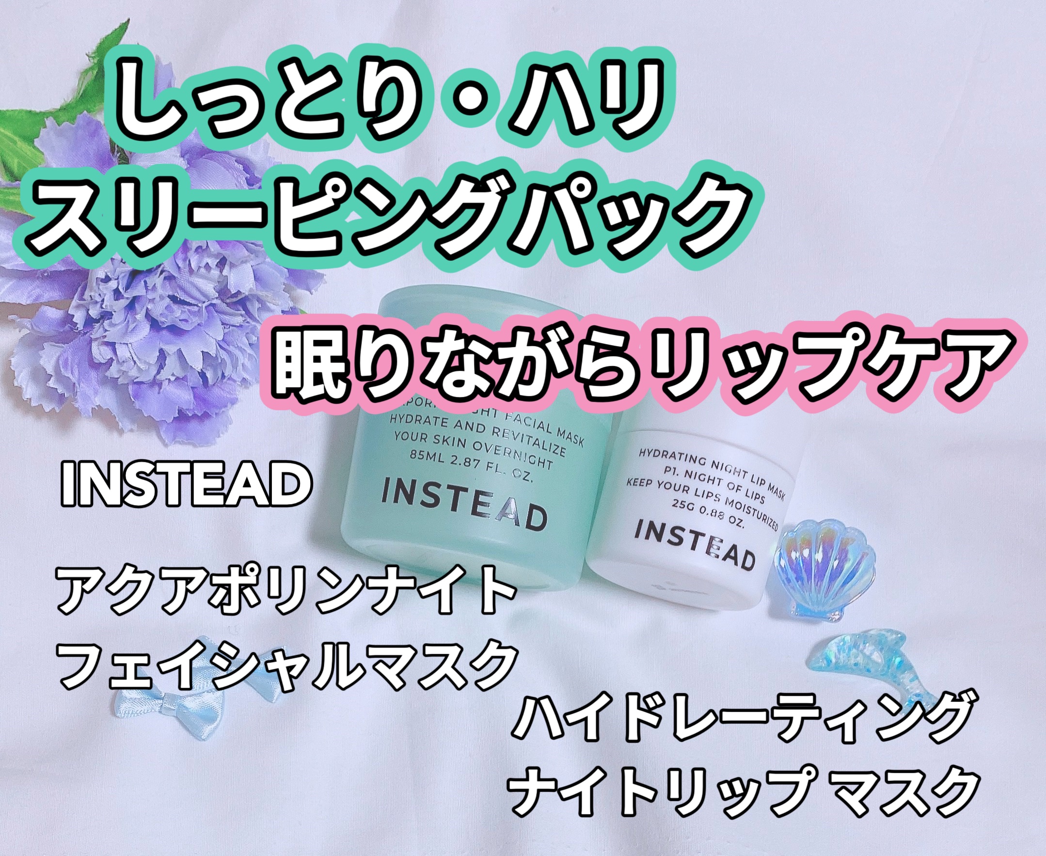 アクアポリン ナイト フェイシャル マスク/INSTEAD/フェイスクリームを使ったクチコミ（1枚目）