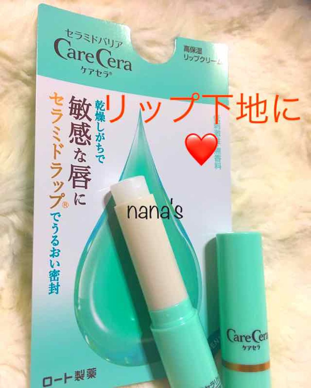 高保湿リップクリーム/ケアセラ/リップケアを使ったクチコミ（1枚目）