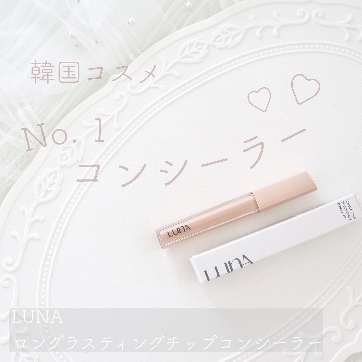 ロングラスティングチップコンシーラー/LUNA/リキッドコンシーラーを使ったクチコミ(1枚目)