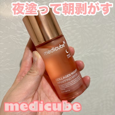 MEDICUBE コラーゲンナイトラッピングクリームのクチコミ「





✔︎MEDICUBE
コラーゲンナイトラッピングクリーム




翌朝むきたまご肌.....」（1枚目）