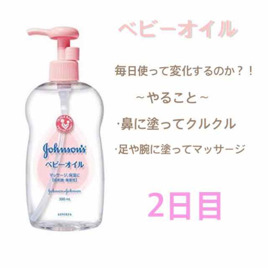 ジョンソンベビーオイル微香性/ジョンソンベビー/ボディオイルを使ったクチコミ（1枚目）