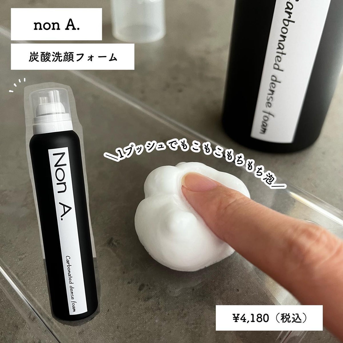 NonA 炭酸洗顔フォーム - 洗顔料
