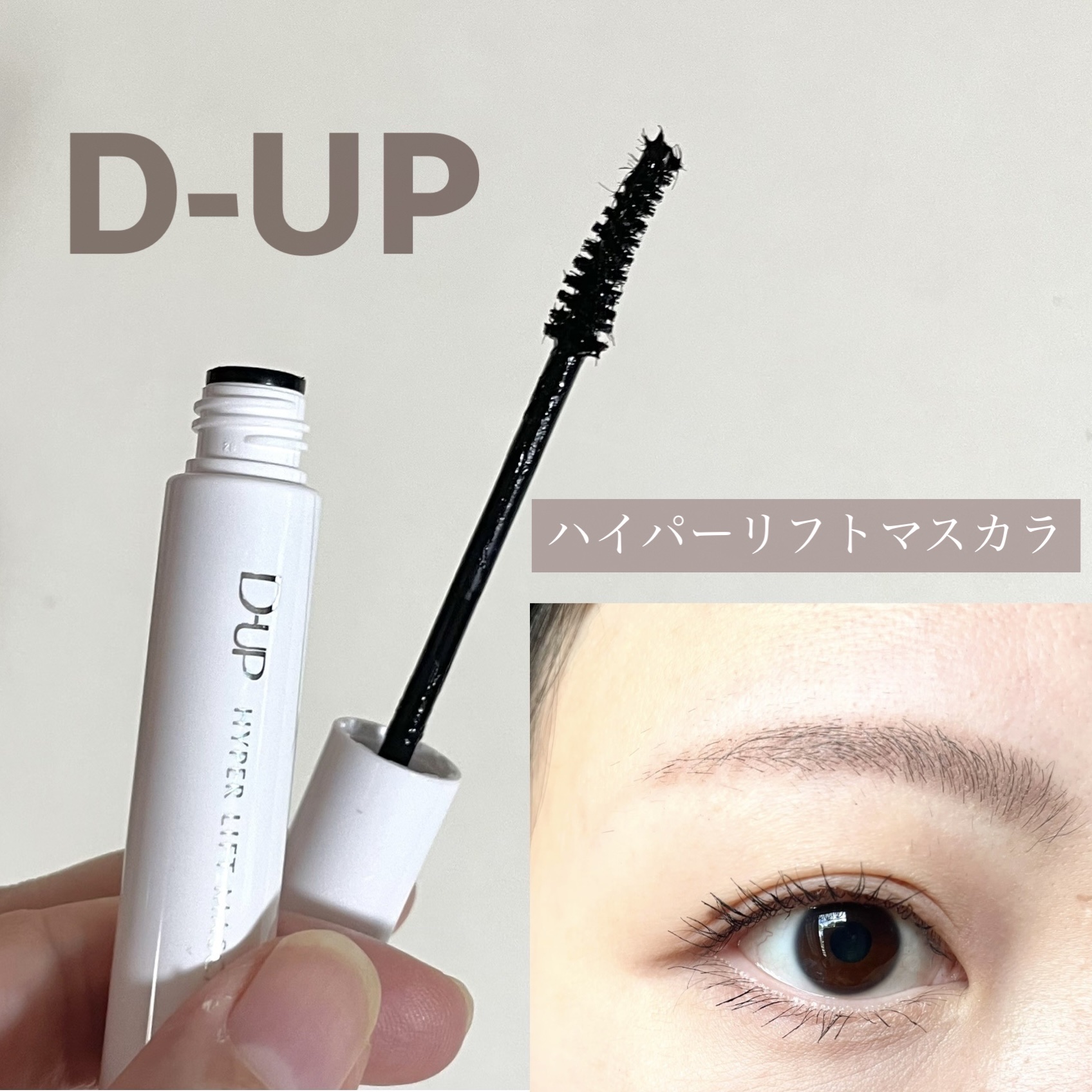 LIPSより10月1日発売のD-UP
ディーアップ ハイパーリフトマスカラを
頂きました。数日間使ってみた感想です。

「カール」と「ロング」、「先細りのシルエット」
マスカラに求める機能を集約しているそうで
使用する前から期待、、☺️

