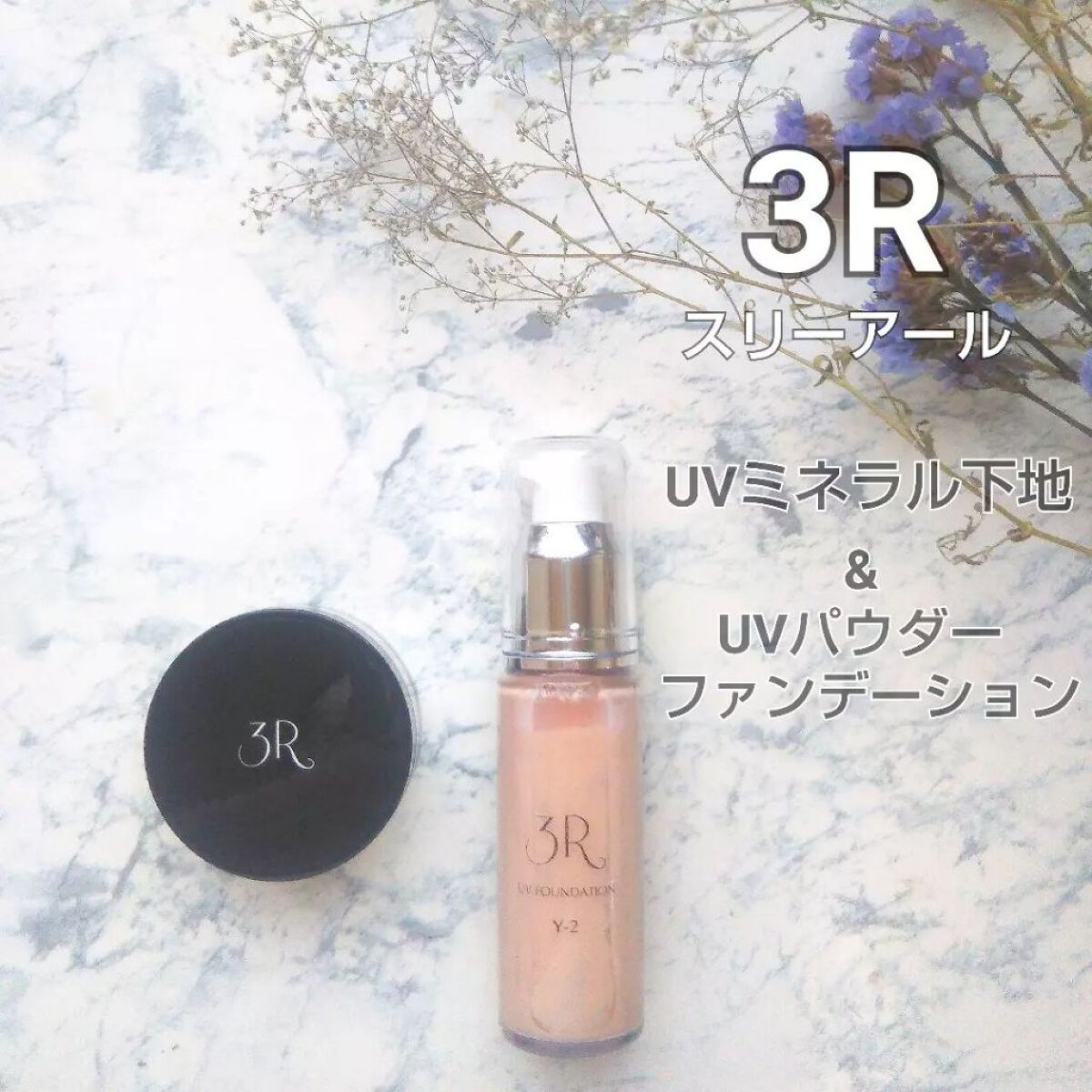 試してみた】3R UVミネラル下地 のリアルな口コミ・レビュー | LIPS