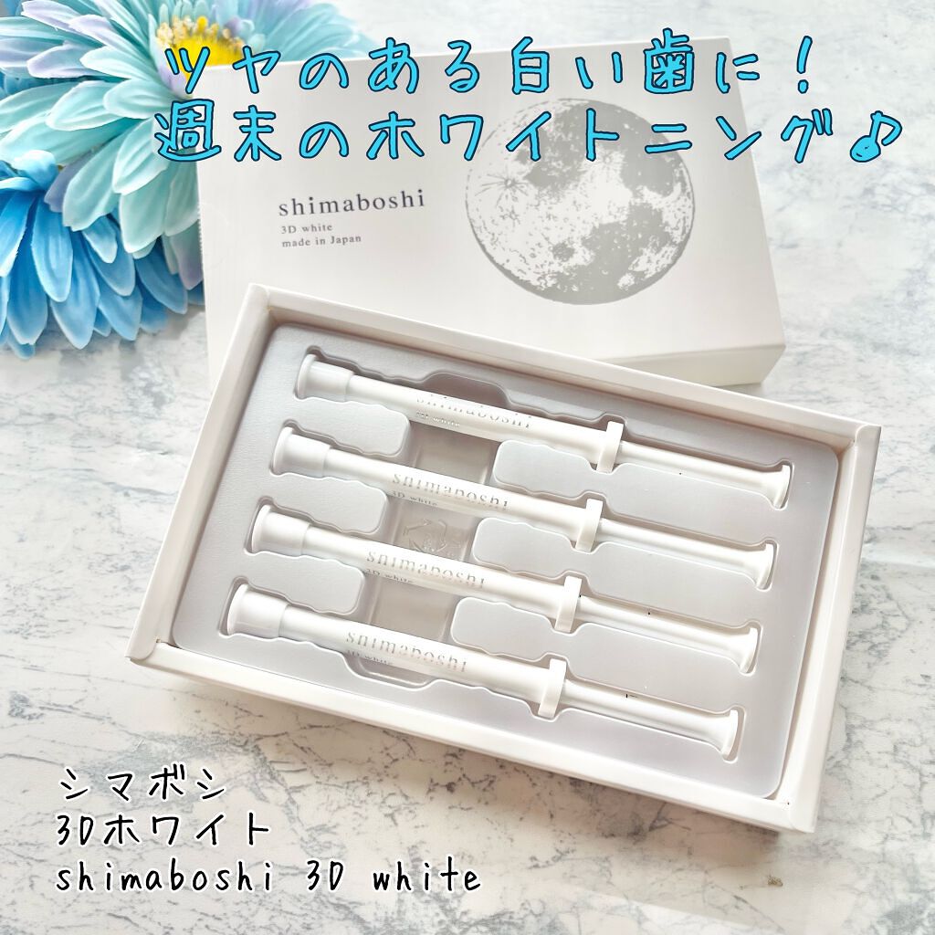 3Dホワイト/shimaboshi/歯磨き粉を使ったクチコミ（1枚目）