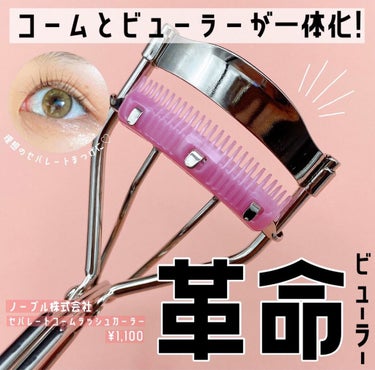 cocotte on LIPS 「コームとビューラーが一体化😲！？===============..」（1枚目）