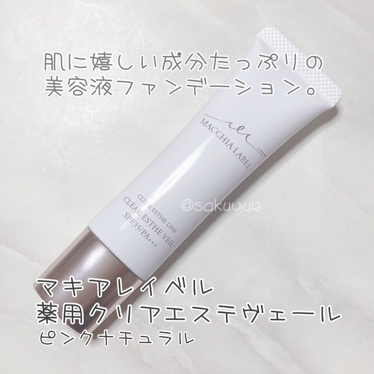 58%OFF!】 ⭐️新品未使用⭐️マキアレイベル薬用クリアエステヴェール