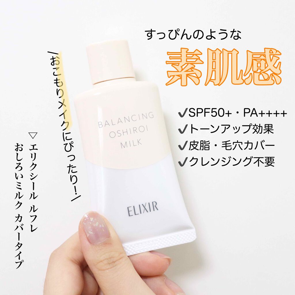 エリクシール ルフレ バランシング おしろいミルク/エリクシール/乳液を使ったクチコミ(1枚目)