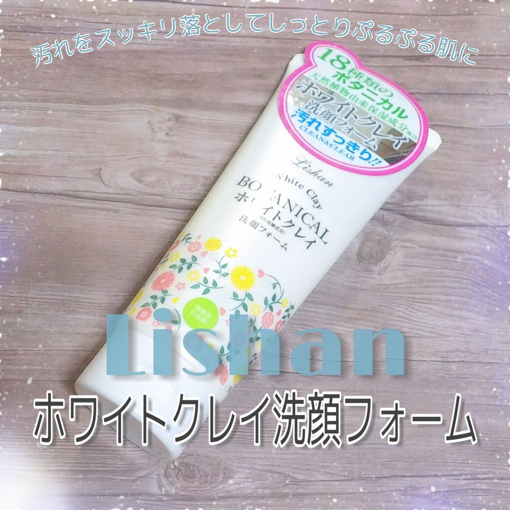 ホワイトクレイ洗顔フォーム/リシャン/洗顔フォームを使ったクチコミ(1枚目)