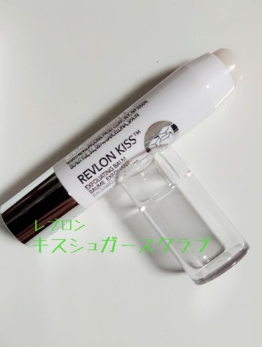 レブロン キス シュガー スクラブ/REVLON/リップスクラブを使ったクチコミ（1枚目）