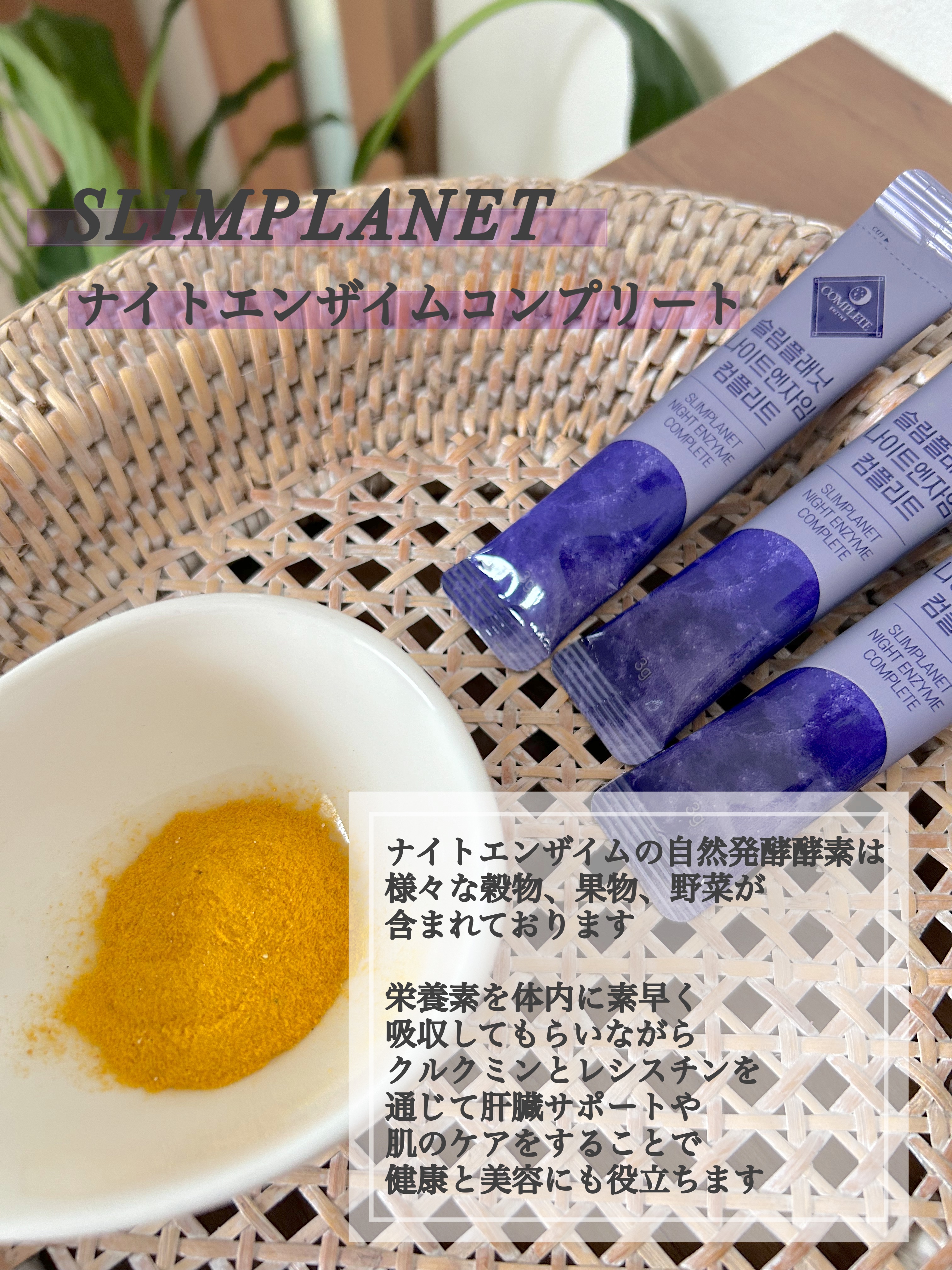 ナイトエンザイムコンプリート/スリムプラネット/酵素食品を使ったクチコミ（2枚目）