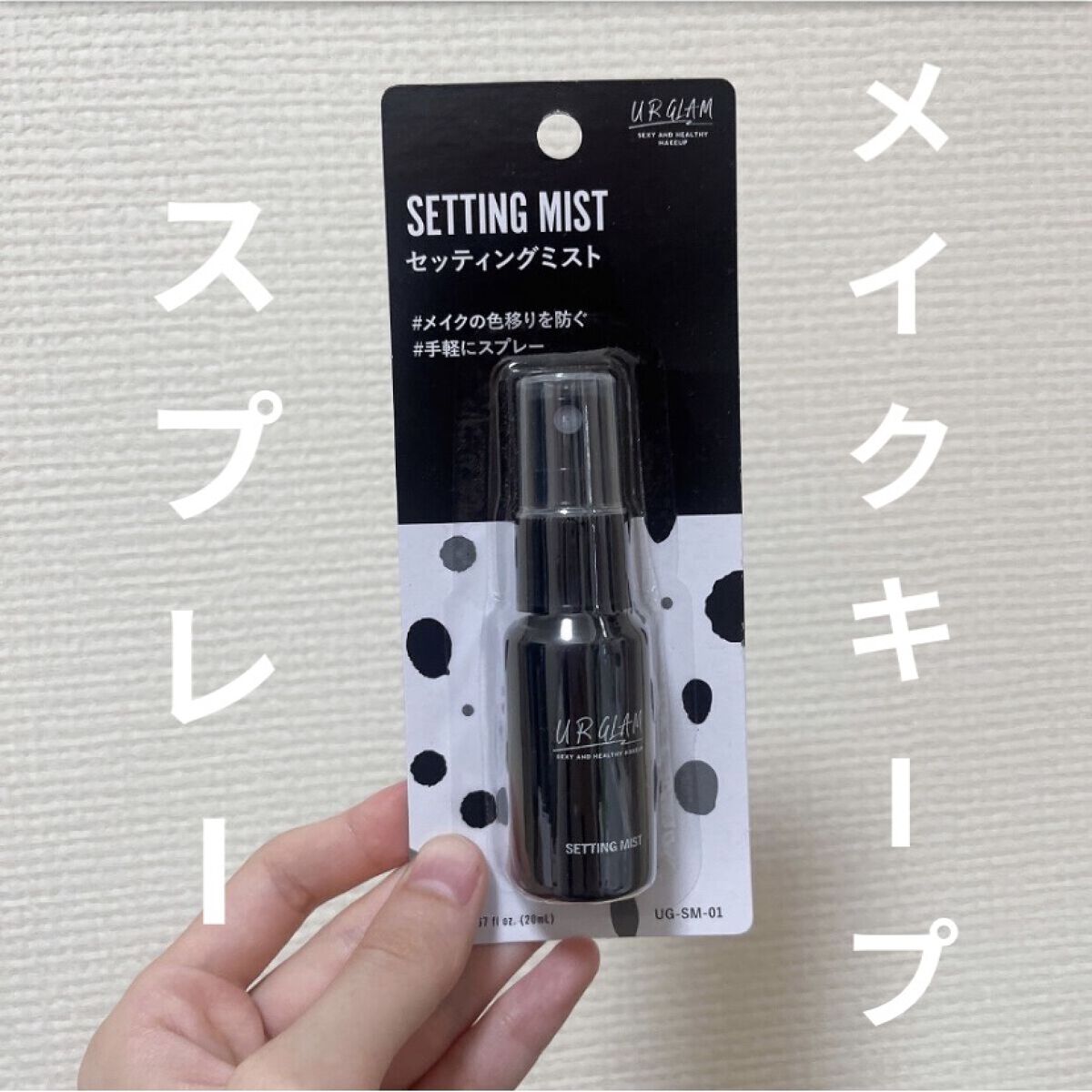 セッティングミスト/U R GLAM/ミスト状化粧水を使ったクチコミ（1枚目）