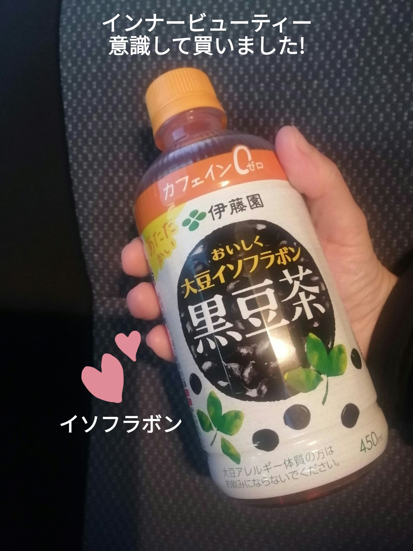 おいしく大豆イソフラボン黒豆茶/伊藤園/ドリンクを使ったクチコミ(1枚目)