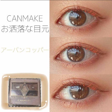【旧品】パーフェクトスタイリストアイズ/キャンメイク/アイシャドウパレットを使ったクチコミ(1枚目)