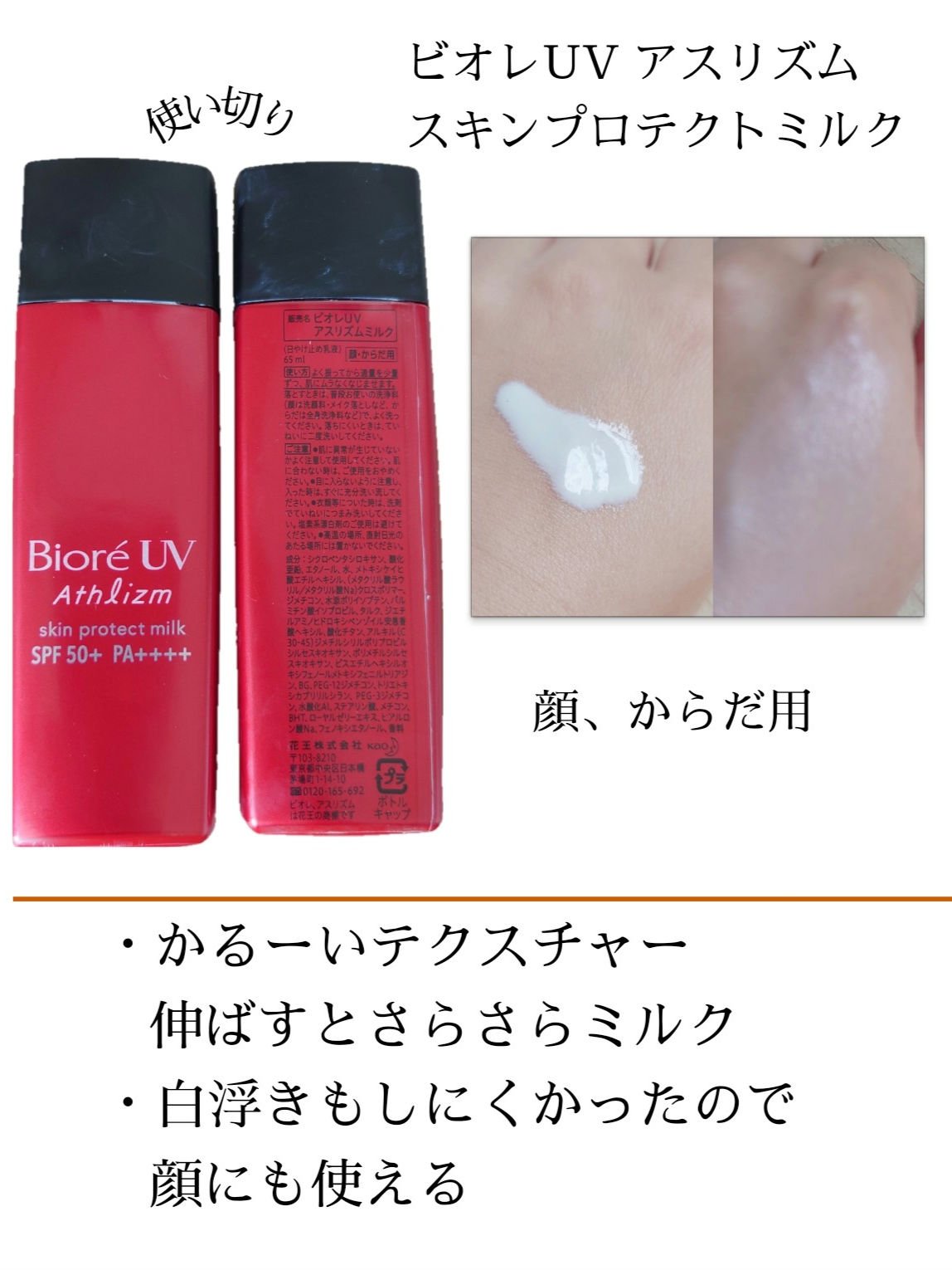 ビオレUV アスリズム スキンプロテクトミルク/ビオレ/日焼け止めミルクを使ったクチコミ（1枚目）