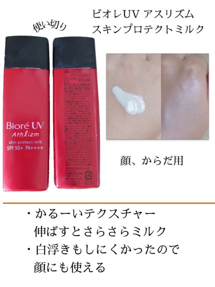 ビオレUV アスリズム スキンプロテクトミルク/ビオレ/日焼け止めミルクを使ったクチコミ(1枚目)