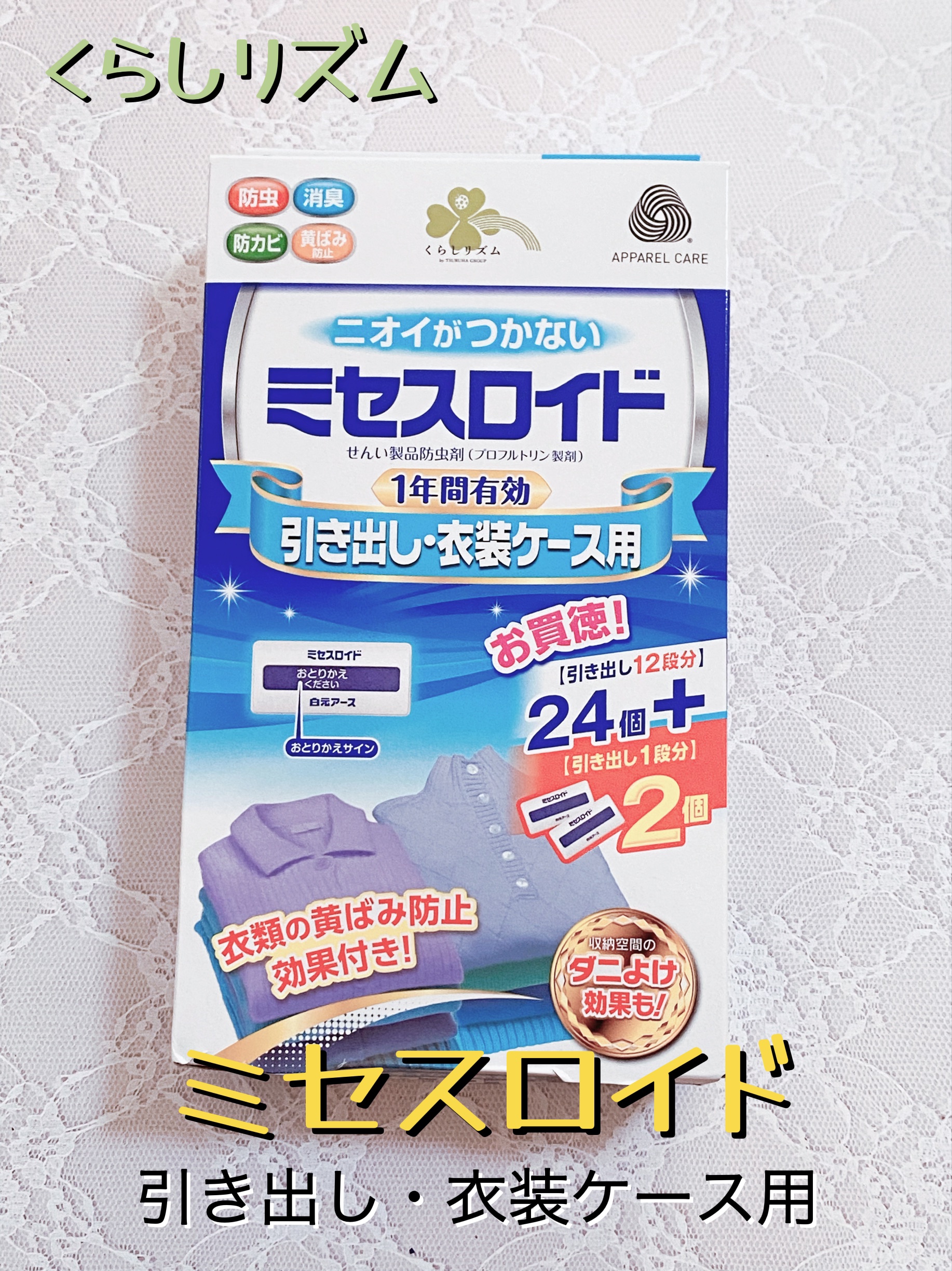 くらしリズム ミセスロイド 引き出し・衣装ケース用 1年間有効 無香タイプ /白元アース/その他を使ったクチコミ（1枚目）