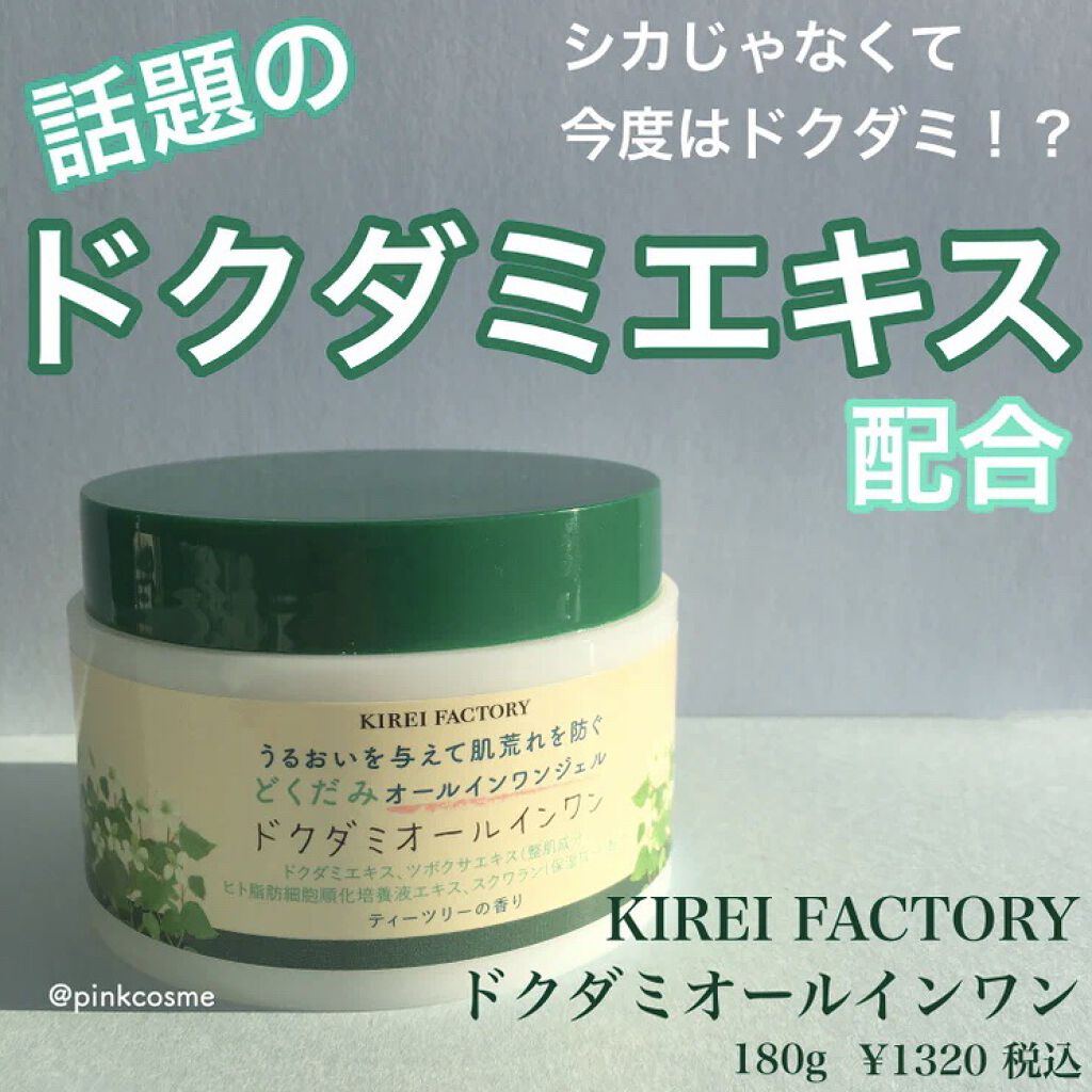 どくだみオールインワンジェル/KIREI FACTORY/オールインワン化粧品を使ったクチコミ（1枚目）
