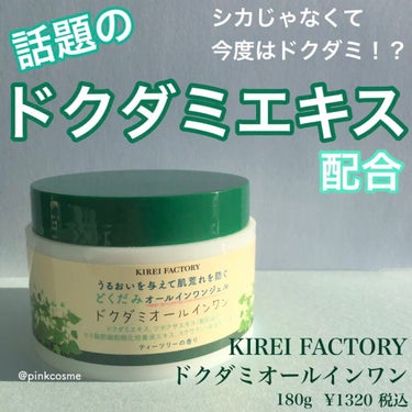 どくだみオールインワンジェル/KIREI FACTORY/オールインワン化粧品を使ったクチコミ（1枚目）