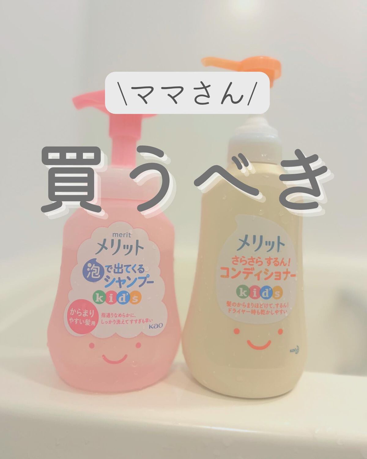 泡で出てくるシャンプーキッズ　からまりやすい髪用/メリット/市販シャンプーを使ったクチコミ（1枚目）