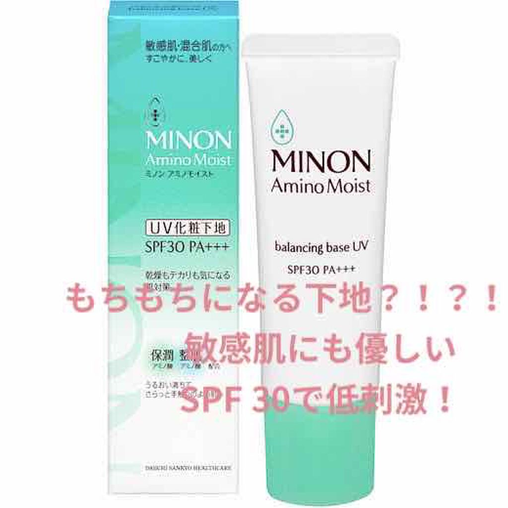 ミノン アミノモイスト バランシングベース UV/ミノン/化粧下地を使ったクチコミ(1枚目)