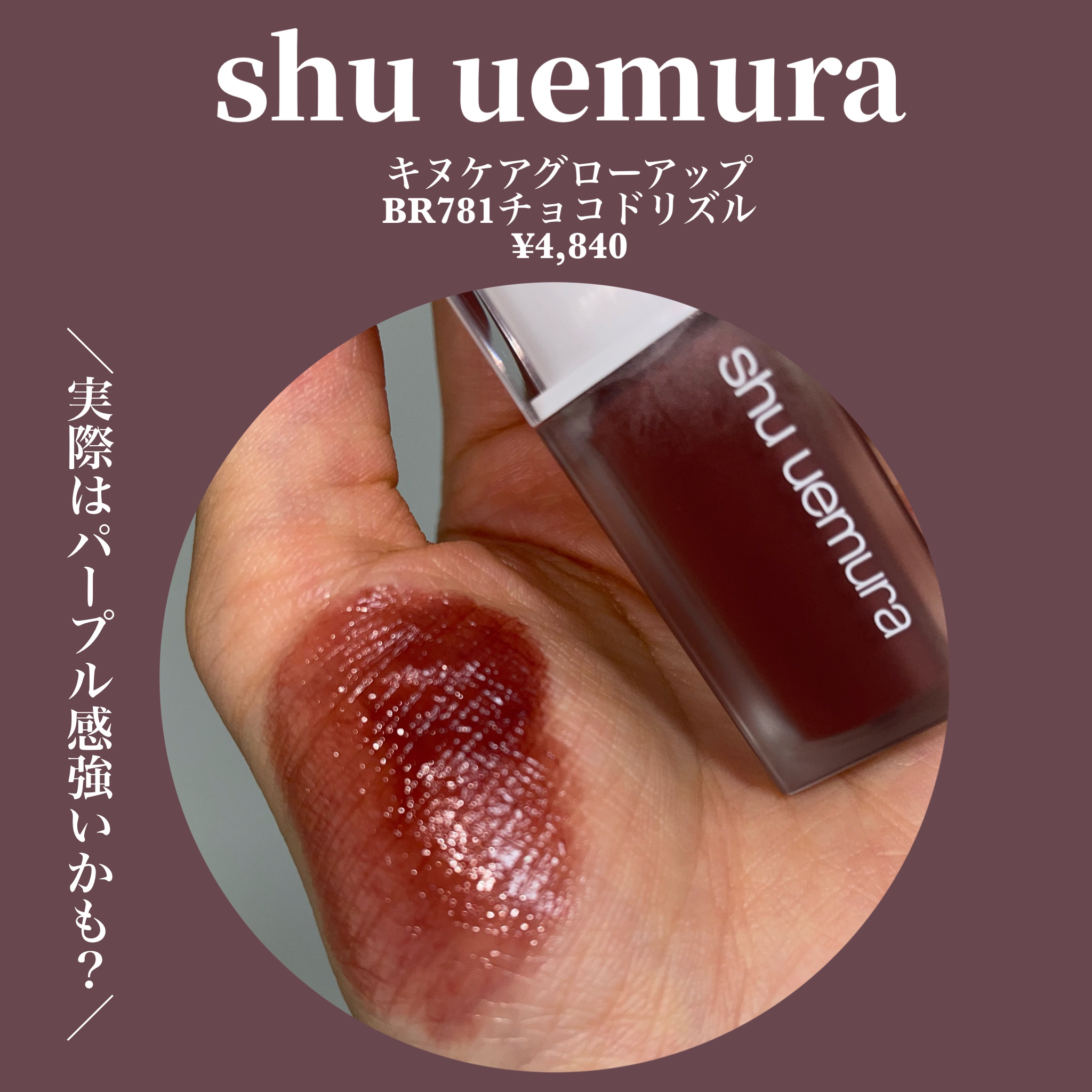 キヌケアグローアップ/shu uemura/口紅を使ったクチコミ（2枚目）