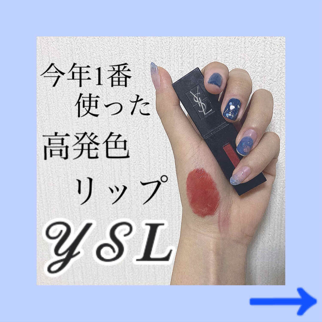ルージュ ピュールクチュール ヴェルニ ヴィニルクリーム No.416 サイケデリックチリ/YVES SAINT LAURENT BEAUTE/口紅を使ったクチコミ（1枚目）
