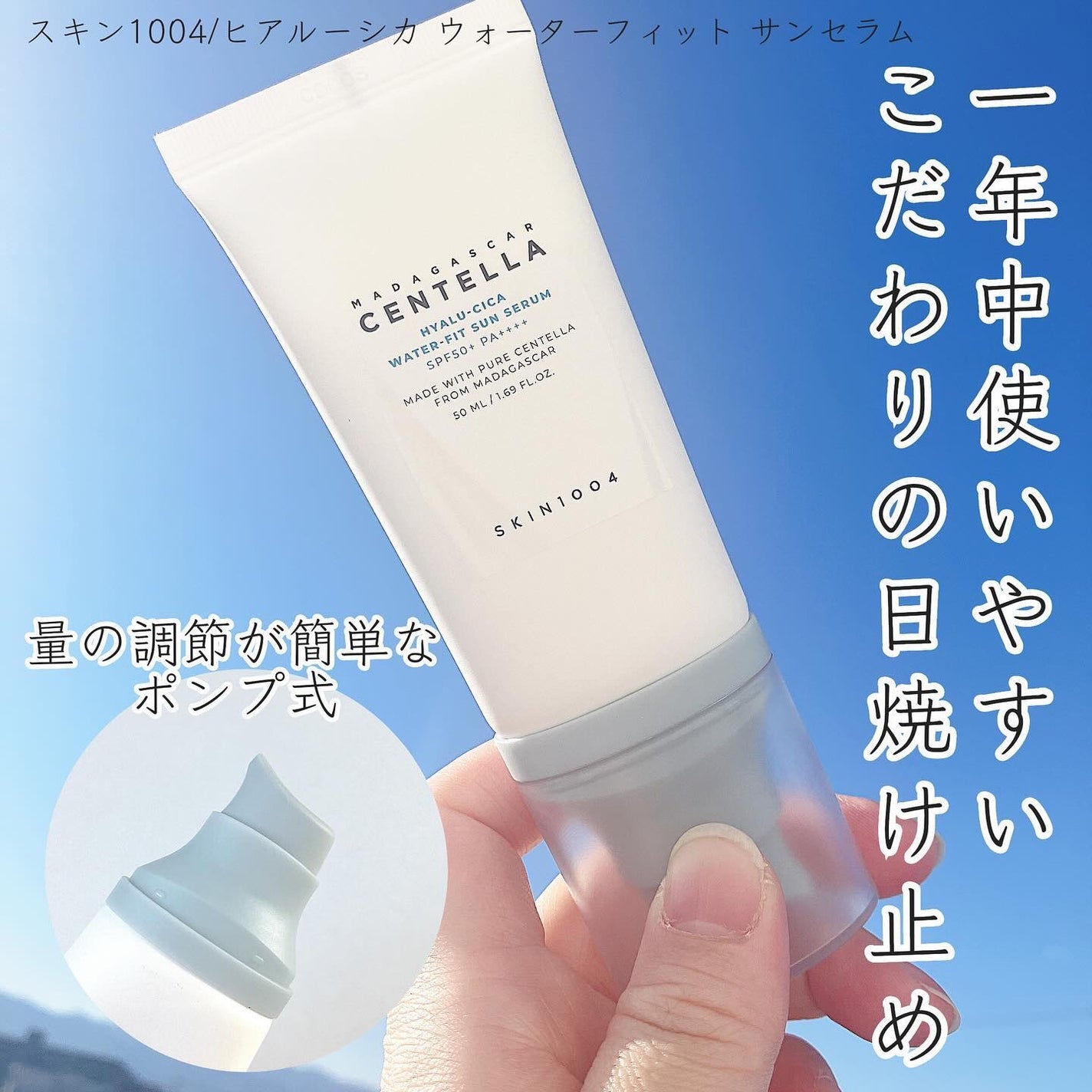 ヒアルーシカ ウォーターフィット サンセラム/SKIN1004/日焼け止めローションを使ったクチコミ(3枚目)