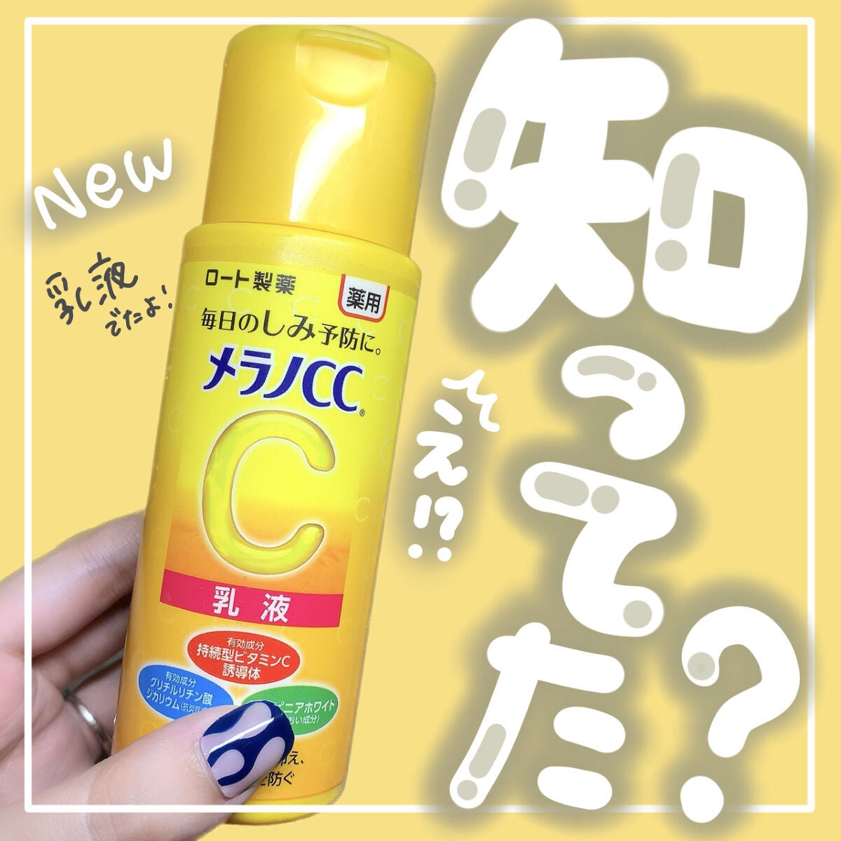 薬用しみ対策 美白乳液【医薬部外品】/メラノCC/乳液を使ったクチコミ(1枚目)