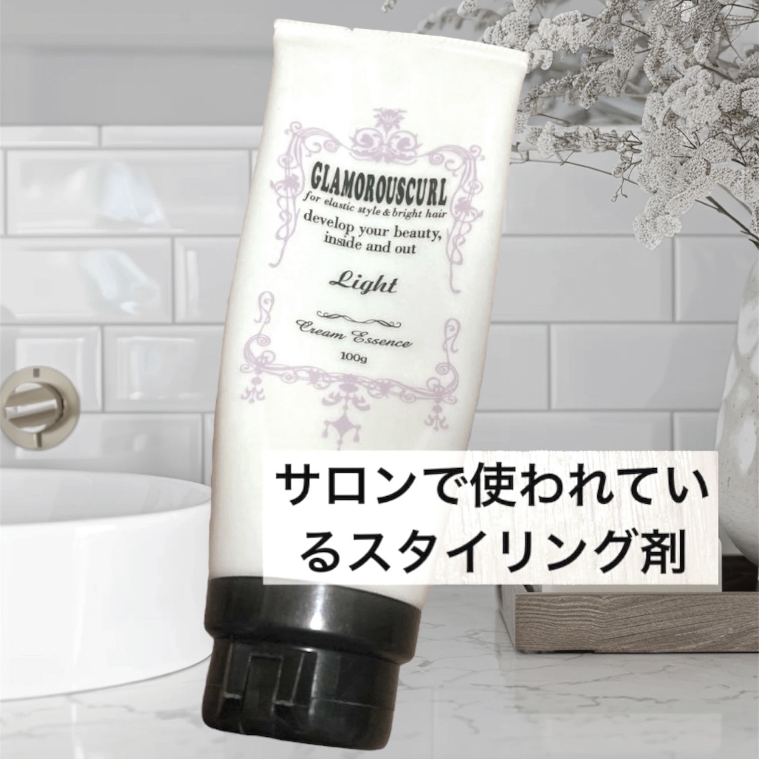 グラマラスカール クリームエッセンス ライト/ナカノ/ヘアワックス・クリームを使ったクチコミ（1枚目）