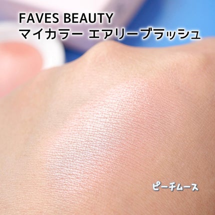 マイカラー エアリーブラッシュ/FAVES BEAUTY/ジェル・クリームチークを使ったクチコミ(4枚目)