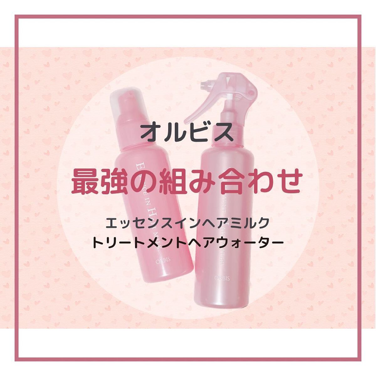 エッセンスインヘアミルク/オルビス/ヘアミルクを使ったクチコミ（1枚目）